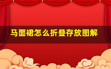 马面裙怎么折叠存放图解