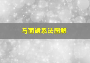 马面裙系法图解