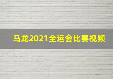 马龙2021全运会比赛视频