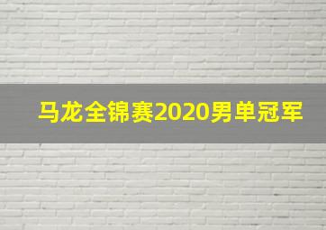 马龙全锦赛2020男单冠军