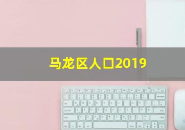 马龙区人口2019