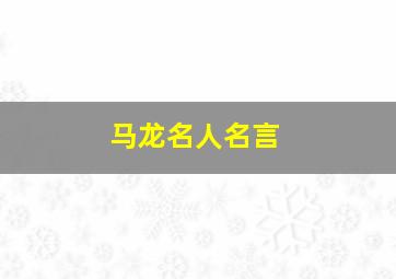 马龙名人名言