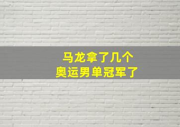 马龙拿了几个奥运男单冠军了