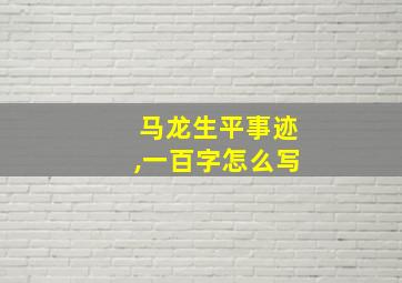 马龙生平事迹,一百字怎么写