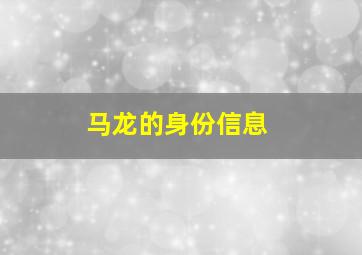 马龙的身份信息