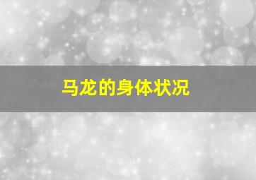 马龙的身体状况