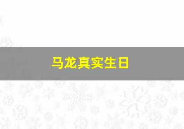 马龙真实生日