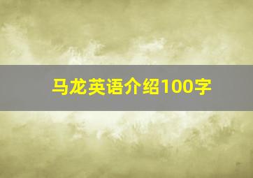 马龙英语介绍100字