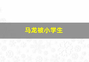 马龙被小学生