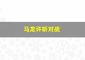 马龙许昕对战