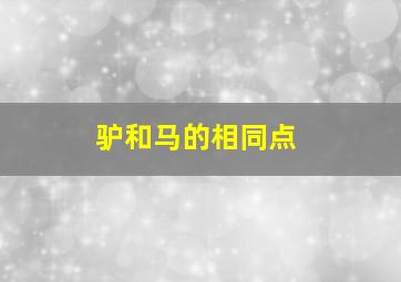 驴和马的相同点