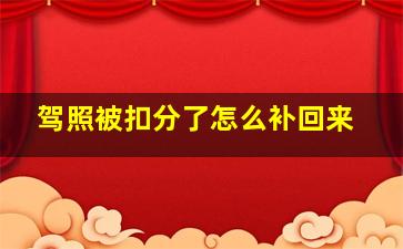 驾照被扣分了怎么补回来