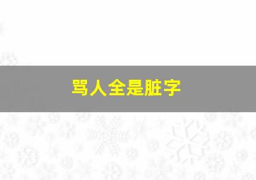 骂人全是脏字