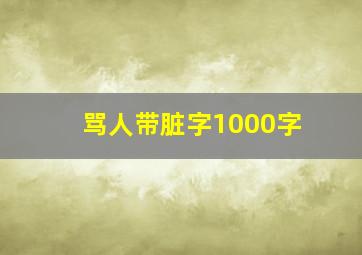 骂人带脏字1000字