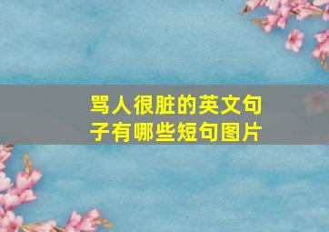 骂人很脏的英文句子有哪些短句图片