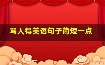 骂人得英语句子简短一点