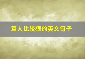 骂人比较狠的英文句子