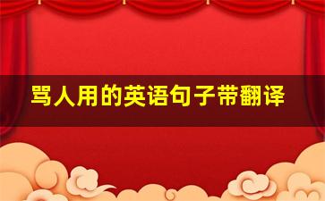 骂人用的英语句子带翻译