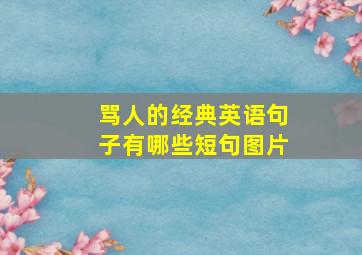 骂人的经典英语句子有哪些短句图片