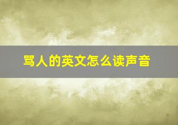 骂人的英文怎么读声音