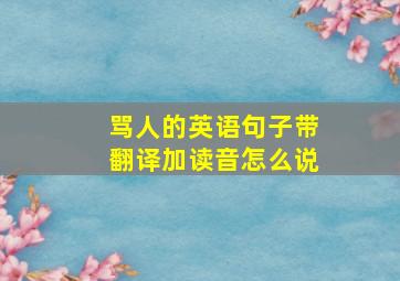 骂人的英语句子带翻译加读音怎么说