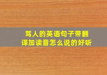 骂人的英语句子带翻译加读音怎么说的好听