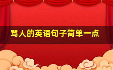 骂人的英语句子简单一点