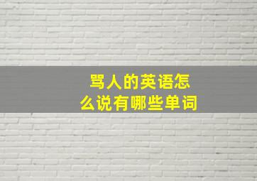 骂人的英语怎么说有哪些单词