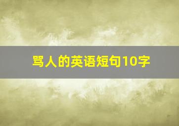 骂人的英语短句10字