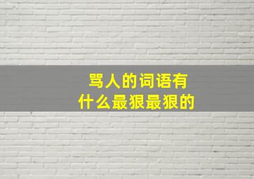 骂人的词语有什么最狠最狠的