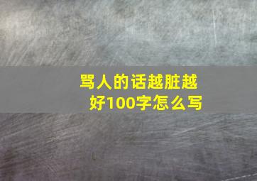 骂人的话越脏越好100字怎么写