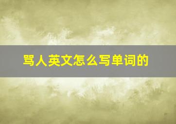 骂人英文怎么写单词的