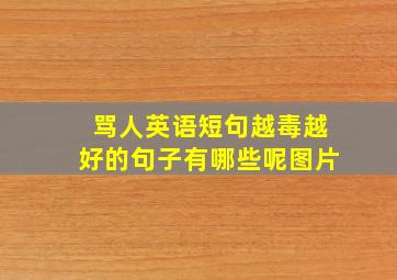 骂人英语短句越毒越好的句子有哪些呢图片