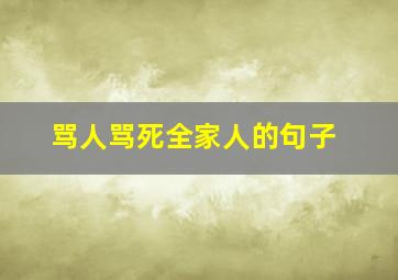 骂人骂死全家人的句子