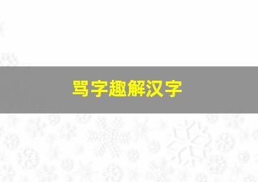 骂字趣解汉字