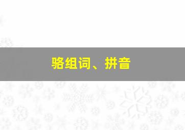 骆组词、拼音