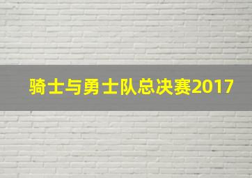 骑士与勇士队总决赛2017