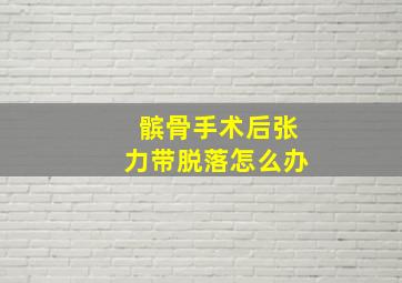 髌骨手术后张力带脱落怎么办