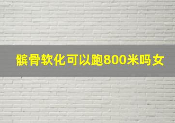 髌骨软化可以跑800米吗女