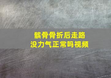 髌骨骨折后走路没力气正常吗视频