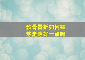 髌骨骨折如何锻炼走路好一点呢