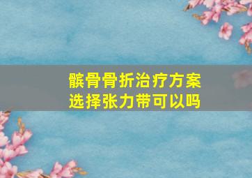 髌骨骨折治疗方案选择张力带可以吗