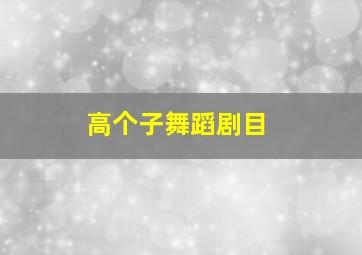 高个子舞蹈剧目