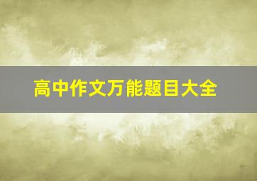 高中作文万能题目大全