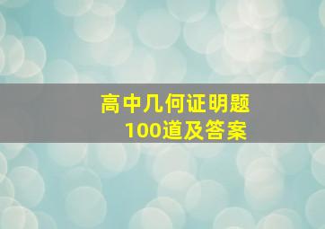 高中几何证明题100道及答案