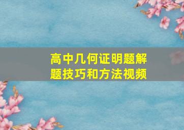 高中几何证明题解题技巧和方法视频