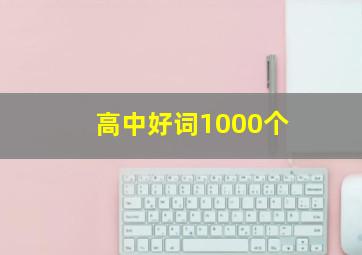 高中好词1000个