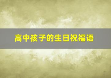 高中孩子的生日祝福语