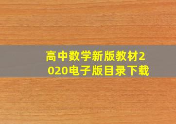 高中数学新版教材2020电子版目录下载