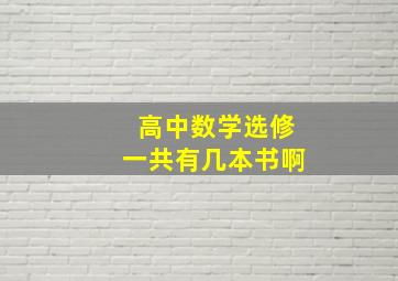 高中数学选修一共有几本书啊